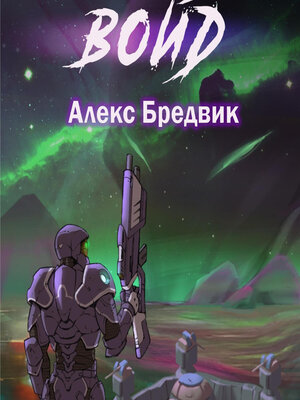 cover image of Войд